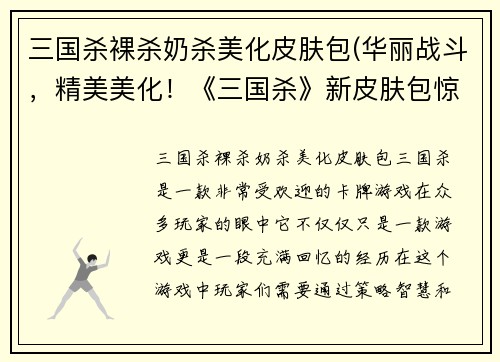 三国杀裸杀奶杀美化皮肤包(华丽战斗，精美美化！《三国杀》新皮肤包惊艳登场)