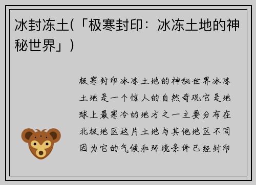 冰封冻土(「极寒封印：冰冻土地的神秘世界」)