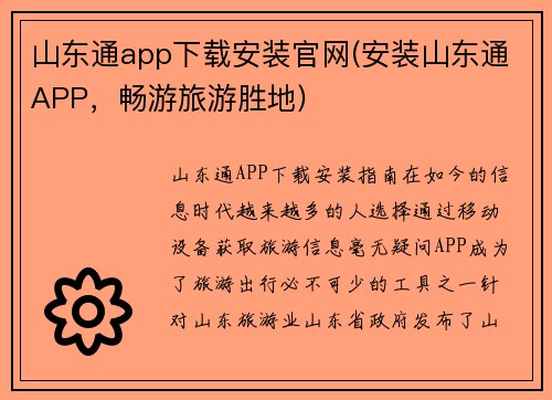 山东通app下载安装官网(安装山东通APP，畅游旅游胜地)