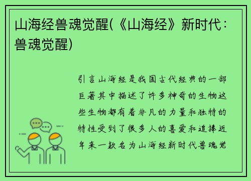 山海经兽魂觉醒(《山海经》新时代：兽魂觉醒)