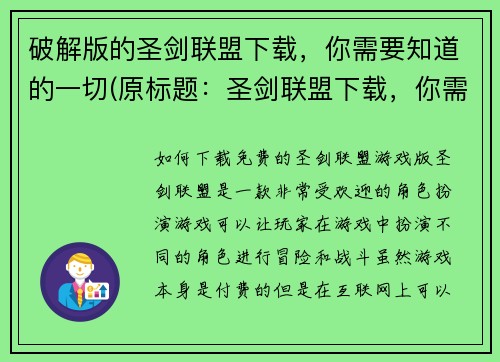 破解版的圣剑联盟下载，你需要知道的一切(原标题：圣剑联盟下载，你需要知道的一切新标题：揭秘圣剑联盟：下载、攻略、玩法全解析)