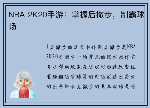 NBA 2K20手游：掌握后撤步，制霸球场