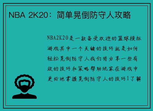 NBA 2K20：简单晃倒防守人攻略