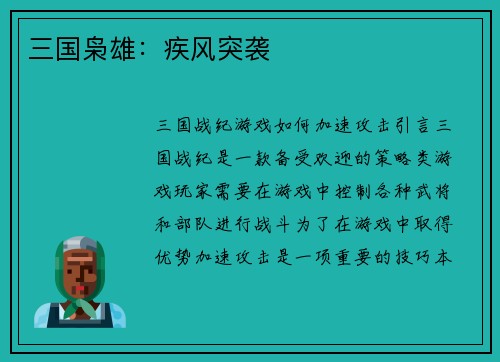 三国枭雄：疾风突袭