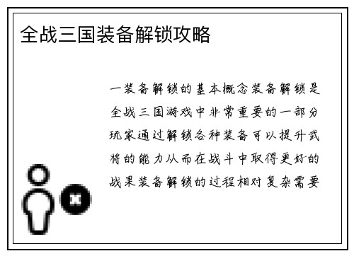 全战三国装备解锁攻略